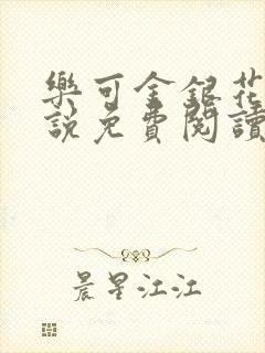 乐可金银花露小说免费阅读