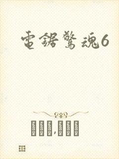 电锯惊魂6封面