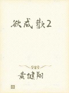 欲成欢2