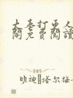 大奉打更人笔趣阁免费阅读