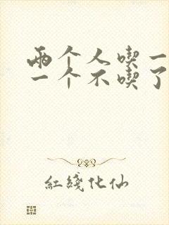 两个人吃一个奶一个不吃了