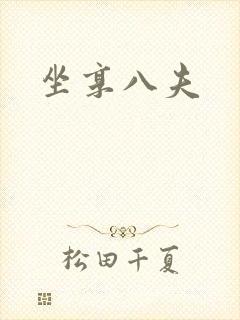 坐享八夫