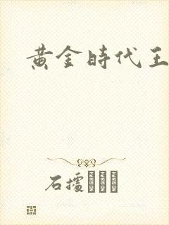 黄金时代王小波