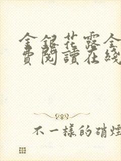 金银花露全文免费阅读在线封面