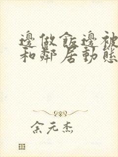 边做饭边被躁我和邻居动态图封面