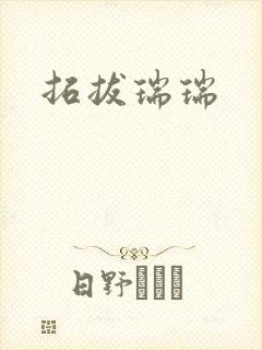 拓拔瑞瑞