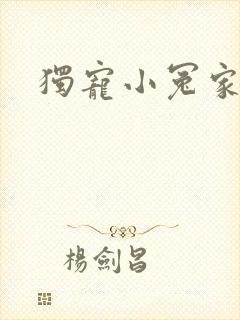 独宠小冤家