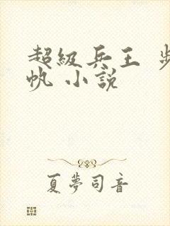 超级兵王 步千帆 小说封面