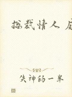 总裁情人 庭妍