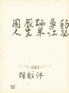 团厌师尊的抹布人生半江瑟瑟封面