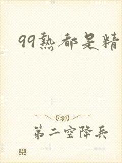 99热都是精品