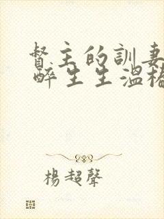 督主的训妻日常 醉生生温椿南