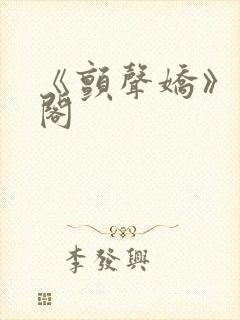 《颤声娇》笔趣阁