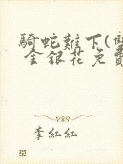 骑蛇难下(双) 金银花免费下载
