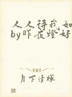 人人待我如炉鼎by昨夜灯好看吗
