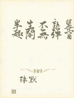 半生不熟慕吱笔趣阁无弹窗