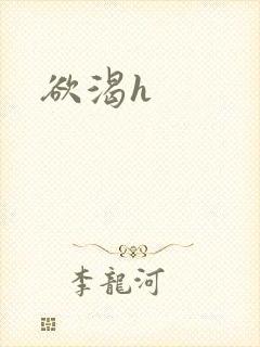欲渴h