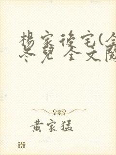 杨家后宅(全)冬儿 全文阅读