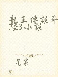 龙王传说斗罗大陆3小说封面