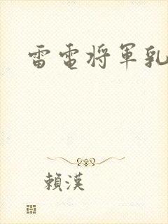 雷电将军乳液封面
