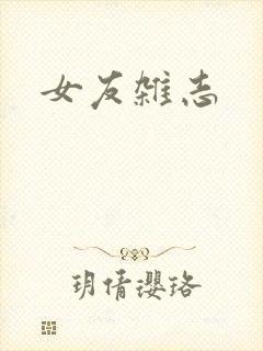 女友杂志
