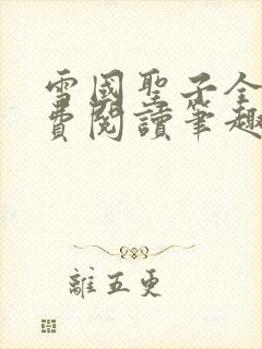雪国圣子全文免费阅读笔趣阁小说无弹窗