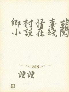 乡村情事胡秀英小说在线阅读封面