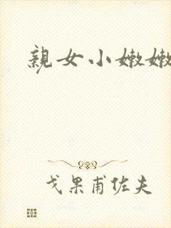 亲女小嫩嫩h乱