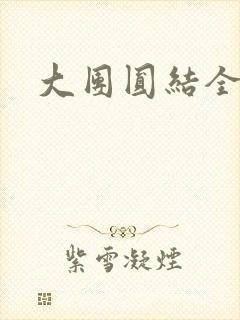 大团圆结全文