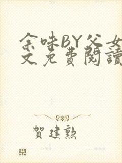 余味BY父女全文免费阅读