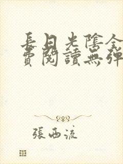 长日光阴全文免费阅读无弹窗笔趣阁封面