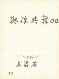与狼共舞oa