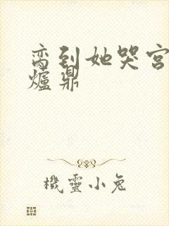 脔到她哭宫交h炉鼎
