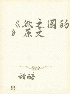 《欲之国的太子》原文