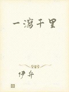 一泻千里