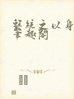 系统之以身诱之笔趣阁封面