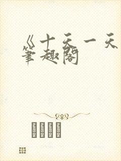 《十天一天赋》笔趣阁封面