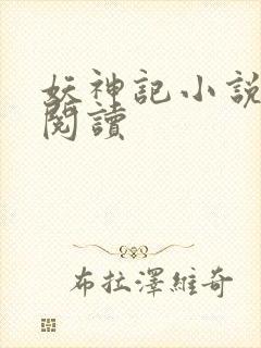 妖神记小说免费阅读