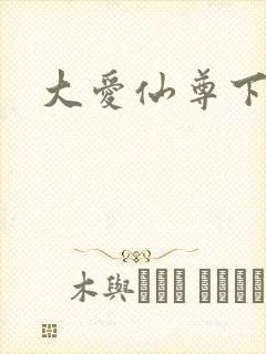 大爱仙尊下载