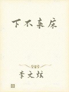 下不来床