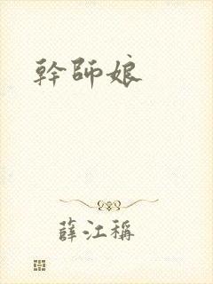 干师娘