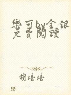 乐可by金银花免费阅读