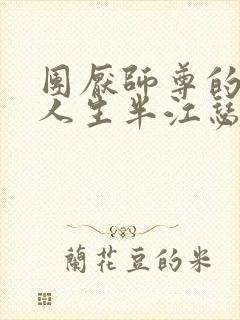 团厌师尊的抹布人生半江瑟瑟