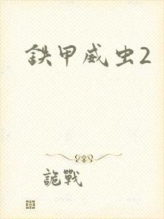 铁甲威虫2封面