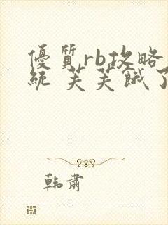 优质rb攻略系统 芙芙饿了