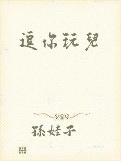 逗你玩儿