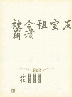 被合租室友c到崩溃