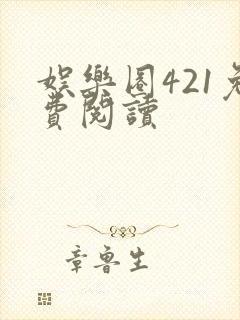 娱乐圈421免费阅读