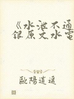 《水泄不通》金银原文水电工