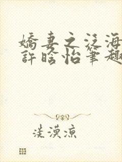 娇妻之泛海之舟许晗怡笔趣阁